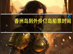 香洲岛到外伶仃岛船票时间