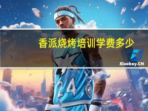 香派烧烤培训学费多少