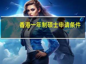 香港一年制硕士申请条件