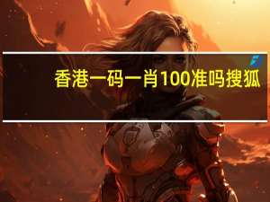 香港一码一肖100准吗搜狐：通俗的数据对比分析解答-3779.ISO.898