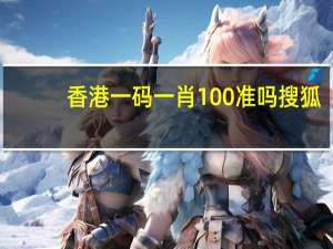 香港一码一肖100准吗搜狐__老师最新诗意解释落实-1906.CC.125