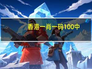 香港一肖一码100%中_智能AI深度解析_AI助手版g12.64.1132