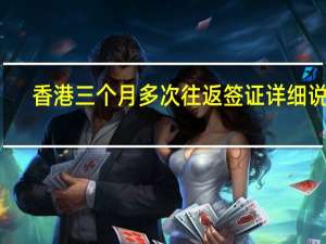 香港三个月多次往返签证详细说明