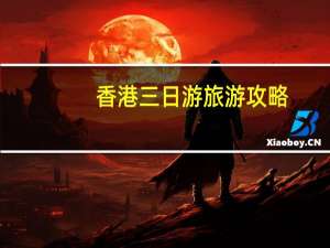 香港三日游旅游攻略