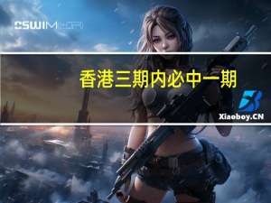 香港三期内必中一期__辅助精确分析-3062.XM0.143