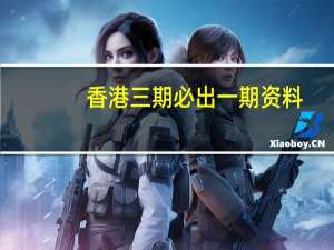 香港三期必出一期资料(香港买马开奖结果直播)--良心企业，值得支持--V14.15.28