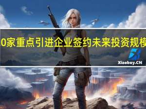 香港与20家重点引进企业签约 未来投资规模超300亿港元