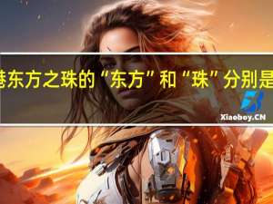 香港东方之珠的“东方”和“珠”分别是什么意思
