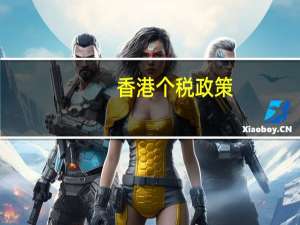 香港个税政策