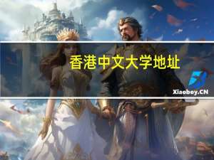 香港中文大学地址