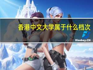 香港中文大学属于什么档次