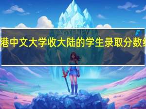 香港中文大学收大陆的学生录取分数线是多少