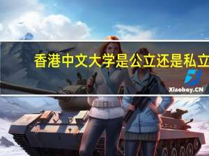 香港中文大学是公立还是私立