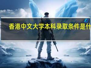 香港中文大学本科录取条件是什么