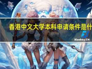香港中文大学本科申请条件是什么