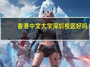 香港中文大学深圳校区好吗