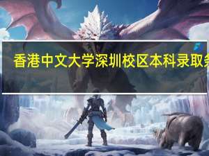香港中文大学深圳校区本科录取条件