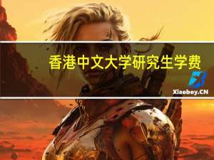 香港中文大学研究生学费