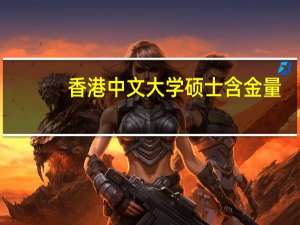 香港中文大学硕士含金量
