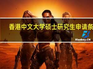 香港中文大学硕士研究生申请条件