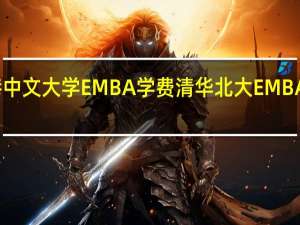 香港中文大学EMBA学费 清华北大EMBA学费多少