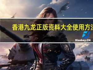 香港九龙正版资料大全使用方法_最新答案解释落实_网页版v770.128