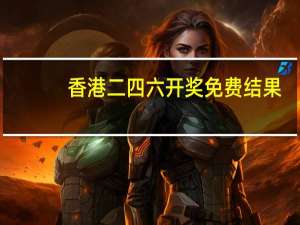 香港二四六开奖免费结果，末节精选答案落实_辅助版129.1