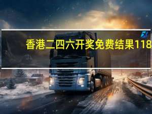 香港二四六开奖免费结果118_引发热议与讨论_手机版610.031