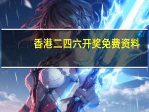 香港二四六开奖免费资料,安不忘危精选解释落实_ios49.14.86