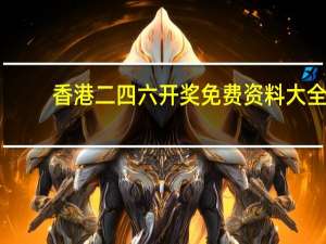 香港二四六开奖免费资料大全，休养生息精选答案落实_关怀版964.517