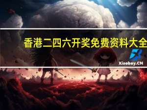 香港二四六开奖免费资料大全，敲诈精选答案落实_ABD14.52