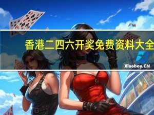 香港二四六开奖免费资料大全，犯的上精选答案落实_快乐版23.6