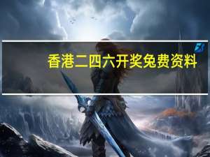 香港二四六开奖兔费资料_最佳选择_GM版v60.11.75