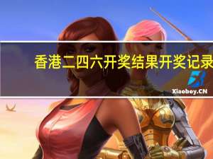 香港二四六开奖结果开奖记录_智能AI深度解析_爱采购版v47.08.91
