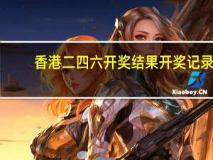 香港二四六开奖结果开奖记录_结论释义解释落实_手机版644.156