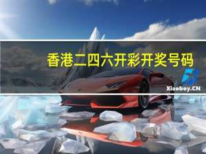 香港二四六开彩开奖号码_详细解答解释落实_手机版368.764