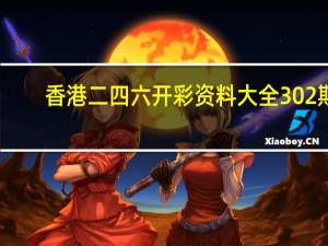 香港二四六开彩资料大全302期##完善精选数据对比解释落实-3768.ISO.887