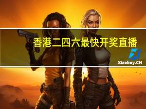 香港二四六最快开奖直播##通俗的解读数据对比分析-688.PL.50