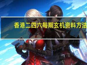 香港二四六每期玄机资料方法：怎么看自己的四柱八字-辅助精确分析-2895.3D.A813