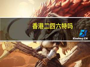 香港二四六特吗##数据对比解释落实-1108.ISO.275