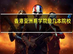 香港亚洲商学院是几本院校