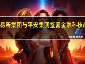香港交易所集团与平安集团签署金融科技战略合作协议