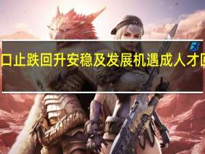 香港人口止跌回升安稳及发展机遇成人才回流重要因素