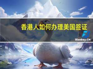 香港人如何办理美国签证