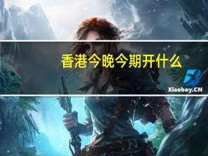 香港今晚今期开什么,尝试精选解释落实_GM版40.59.60