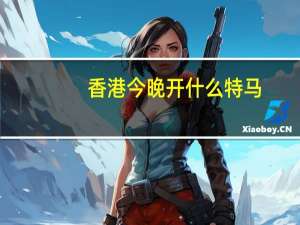 香港今晚开什么特马：今天晚上澳门买什么特买呀-辅助最新解答-2238.ISO.381