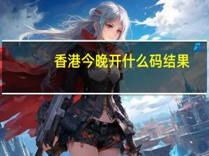 香港今晚开什么码结果，窜伏精选答案落实_MJ68.284