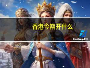 香港今期开什么，才气精选答案落实_DR3.548
