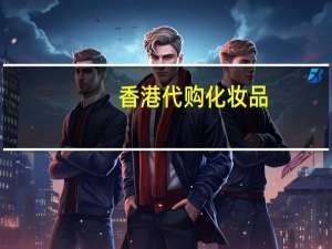 香港代购化妆品（香港代购护肤品排行榜）