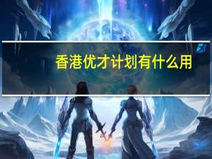 香港优才计划有什么用